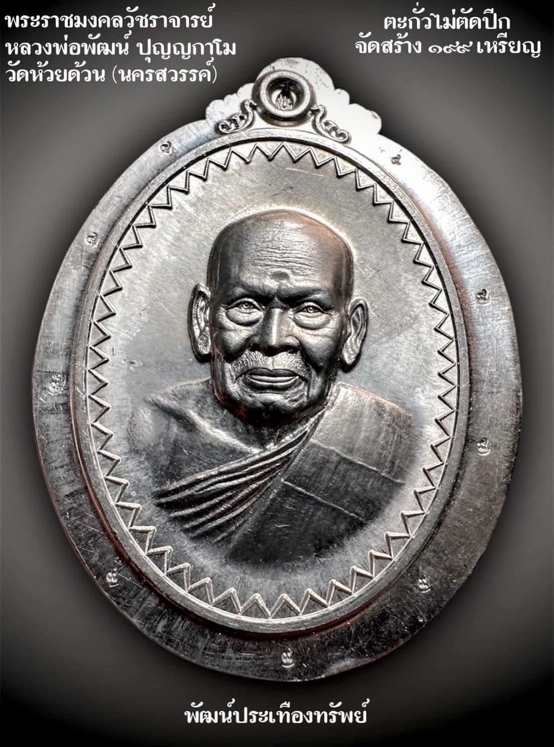 พัฒน์ประเทืองทรัพย์